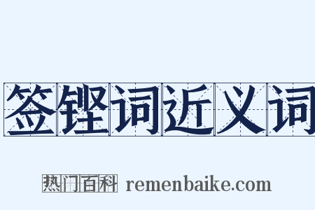 签铿词近义词是什么意思的图片